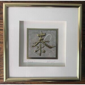 Gold Framed Shadowbox Chinese “泰” Tài Peace Raised Calligraphy Signed By Artist